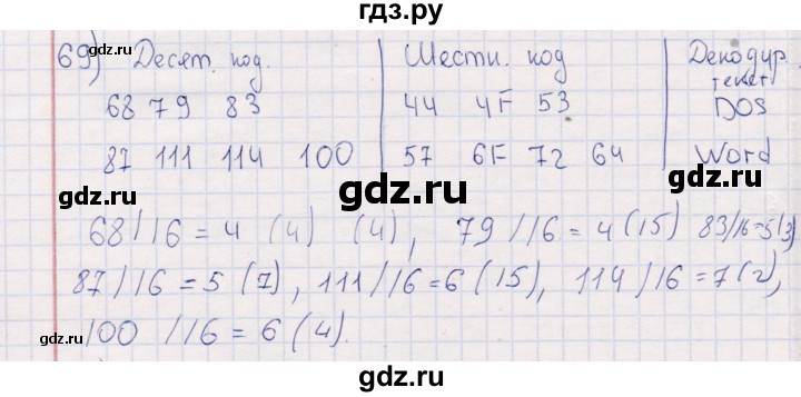ГДЗ по информатике 8 класс Босова рабочая тетрадь   упражнение - 69, Решебник