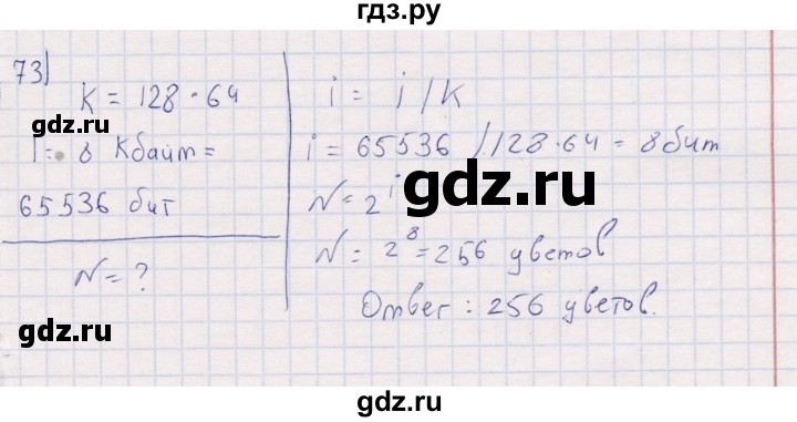 ГДЗ по информатике 8 класс Босова рабочая тетрадь   упражнение - 73, Решебник