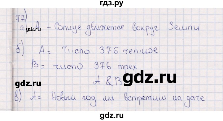 ГДЗ по информатике 8 класс Босова рабочая тетрадь   упражнение - 77, Решебник