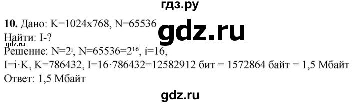 ГДЗ по информатике 8 класс Босова рабочая тетрадь  Базовый уровень упражнение - 10, Решебник 2023