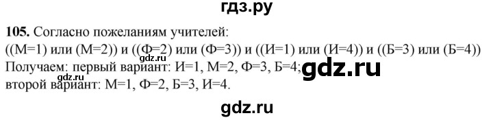 ГДЗ по информатике 8 класс Босова рабочая тетрадь  Базовый уровень упражнение - 105, Решебник 2023