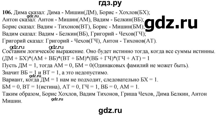 ГДЗ по информатике 8 класс Босова рабочая тетрадь  Базовый уровень упражнение - 106, Решебник 2023