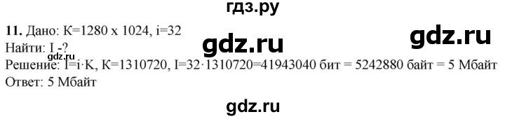 ГДЗ по информатике 8 класс Босова рабочая тетрадь  Базовый уровень упражнение - 11, Решебник 2023