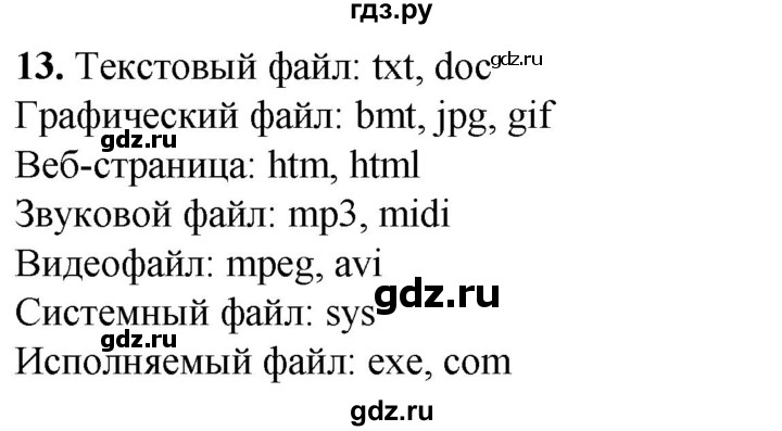 ГДЗ по информатике 8 класс Босова рабочая тетрадь  Базовый уровень упражнение - 13, Решебник 2023