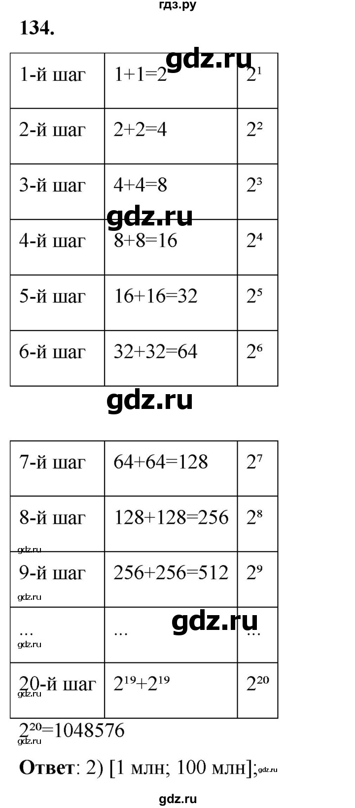 ГДЗ по информатике 8 класс Босова рабочая тетрадь  Базовый уровень упражнение - 134, Решебник 2023