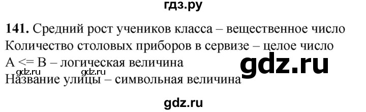 ГДЗ по информатике 8 класс Босова рабочая тетрадь  Базовый уровень упражнение - 141, Решебник 2023