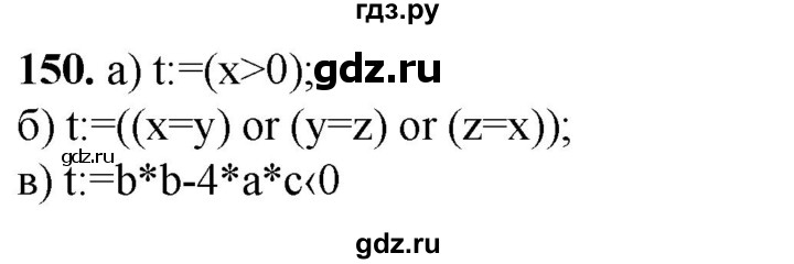 ГДЗ по информатике 8 класс Босова рабочая тетрадь  Базовый уровень упражнение - 150, Решебник 2023