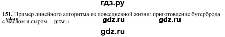 ГДЗ по информатике 8 класс Босова рабочая тетрадь  Базовый уровень упражнение - 151, Решебник 2023