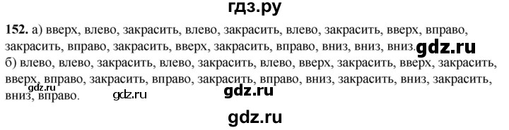 ГДЗ по информатике 8 класс Босова рабочая тетрадь  Базовый уровень упражнение - 152, Решебник 2023