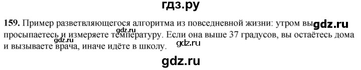 ГДЗ по информатике 8 класс Босова рабочая тетрадь  Базовый уровень упражнение - 159, Решебник 2023