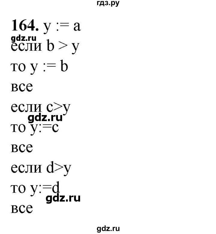 ГДЗ по информатике 8 класс Босова рабочая тетрадь  Базовый уровень упражнение - 164, Решебник 2023