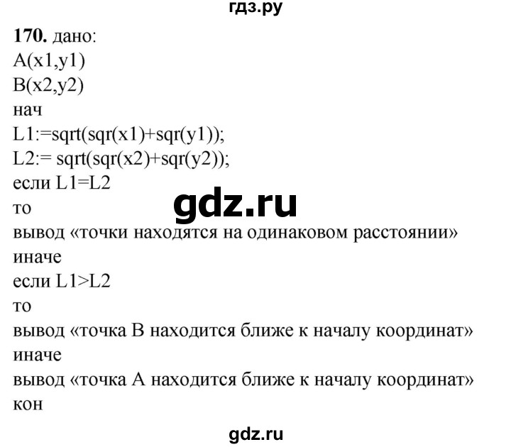 ГДЗ по информатике 8 класс Босова рабочая тетрадь  Базовый уровень упражнение - 170, Решебник 2023