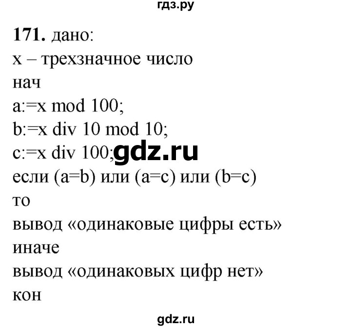 ГДЗ по информатике 8 класс Босова рабочая тетрадь  Базовый уровень упражнение - 171, Решебник 2023