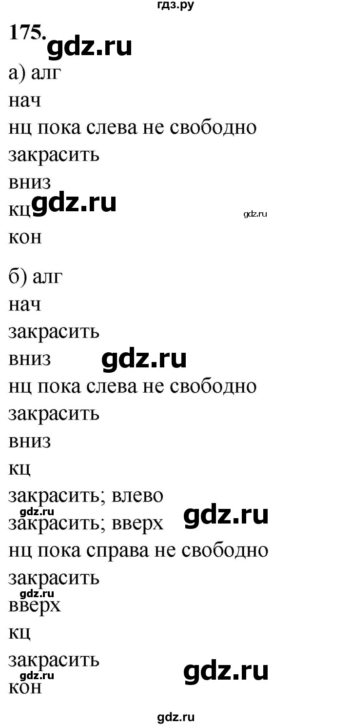 ГДЗ по информатике 8 класс Босова рабочая тетрадь  Базовый уровень упражнение - 175, Решебник 2023