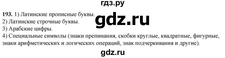 ГДЗ по информатике 8 класс Босова рабочая тетрадь  Базовый уровень упражнение - 193, Решебник 2023