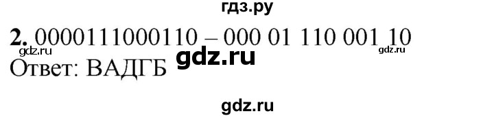 ГДЗ по информатике 8 класс Босова рабочая тетрадь  Базовый уровень упражнение - 2, Решебник 2023