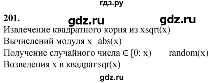 ГДЗ по информатике 8 класс Босова рабочая тетрадь  Базовый уровень упражнение - 201, Решебник 2023