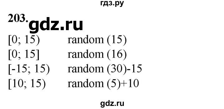 ГДЗ по информатике 8 класс Босова рабочая тетрадь  Базовый уровень упражнение - 203, Решебник 2023