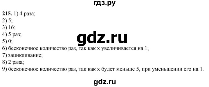 ГДЗ по информатике 8 класс Босова рабочая тетрадь  Базовый уровень упражнение - 215, Решебник 2023