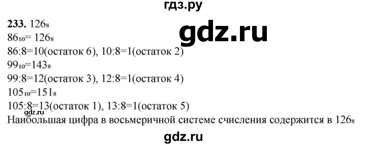 ГДЗ по информатике 8 класс Босова рабочая тетрадь  Базовый уровень упражнение - 233, Решебник 2023