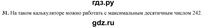 ГДЗ по информатике 8 класс Босова рабочая тетрадь  Базовый уровень упражнение - 31, Решебник 2023