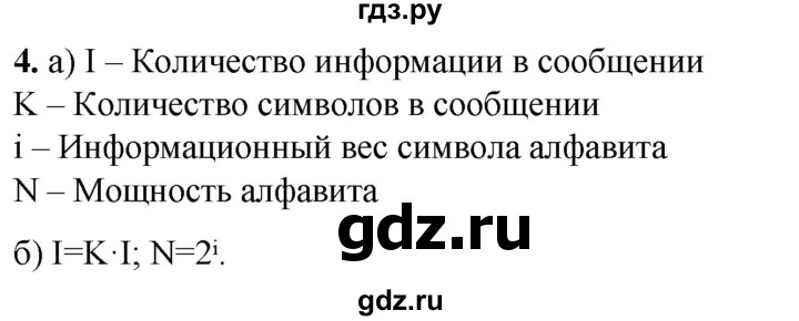 ГДЗ по информатике 8 класс Босова рабочая тетрадь  Базовый уровень упражнение - 4, Решебник 2023