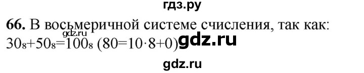 ГДЗ по информатике 8 класс Босова рабочая тетрадь  Базовый уровень упражнение - 66, Решебник 2023