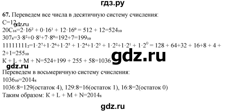 ГДЗ по информатике 8 класс Босова рабочая тетрадь  Базовый уровень упражнение - 67, Решебник 2023