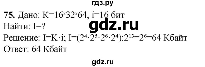 ГДЗ по информатике 8 класс Босова рабочая тетрадь  Базовый уровень упражнение - 75, Решебник 2023