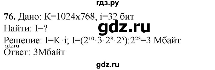 ГДЗ по информатике 8 класс Босова рабочая тетрадь  Базовый уровень упражнение - 76, Решебник 2023