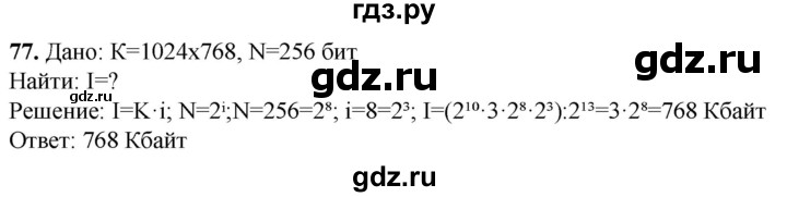 ГДЗ по информатике 8 класс Босова рабочая тетрадь  Базовый уровень упражнение - 77, Решебник 2023