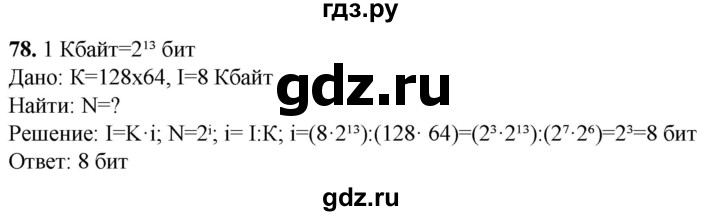 ГДЗ по информатике 8 класс Босова рабочая тетрадь  Базовый уровень упражнение - 78, Решебник 2023