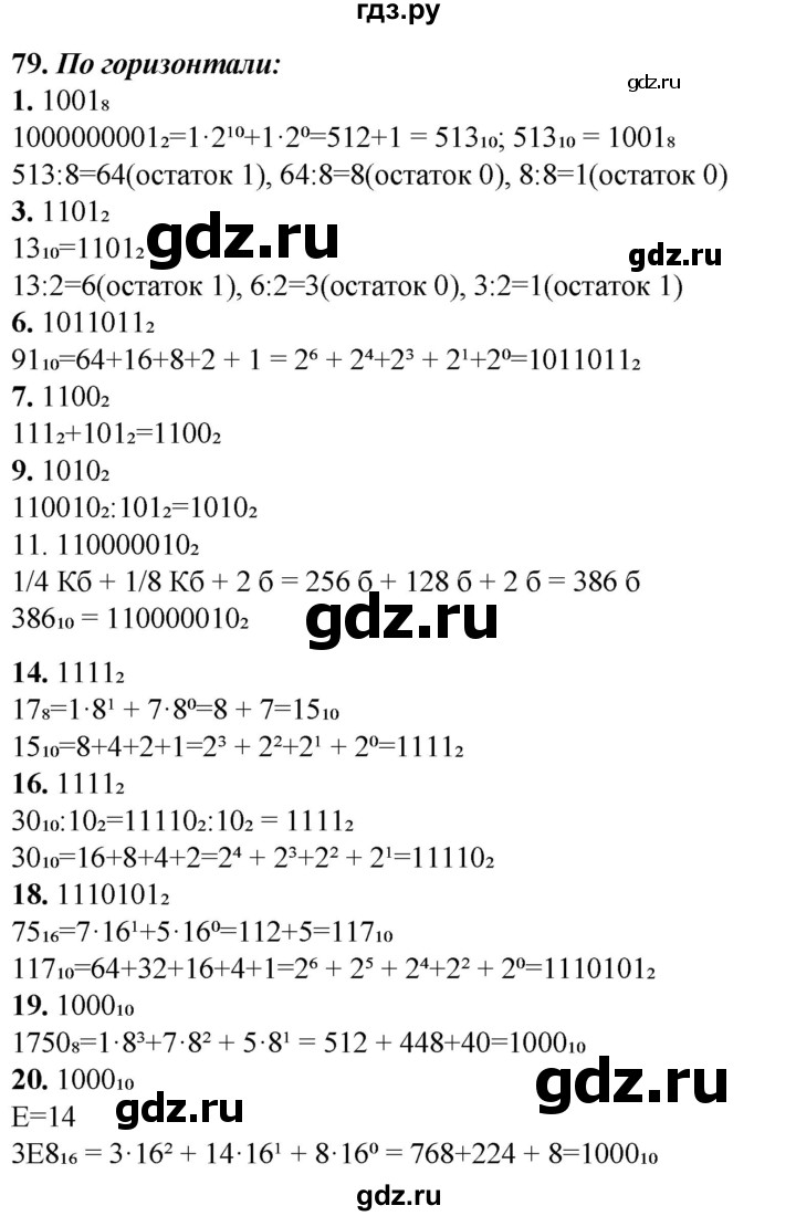 ГДЗ по информатике 8 класс Босова рабочая тетрадь  Базовый уровень упражнение - 79, Решебник 2023