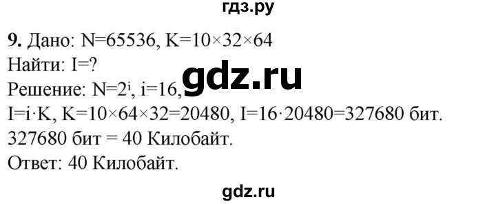 ГДЗ по информатике 8 класс Босова рабочая тетрадь  Базовый уровень упражнение - 9, Решебник 2023