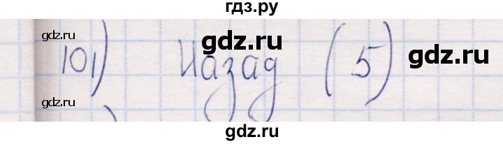 ГДЗ по информатике 8 класс Босова рабочая тетрадь  Базовый уровень упражнение - 101, Решебник 2017