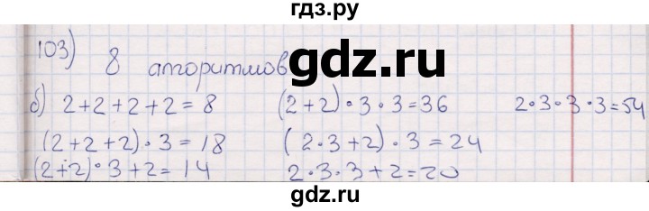 ГДЗ по информатике 8 класс Босова рабочая тетрадь  Базовый уровень упражнение - 103, Решебник 2017