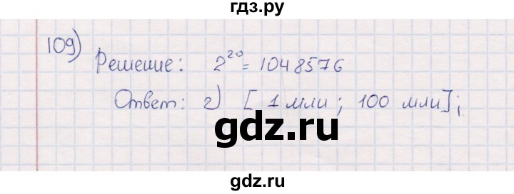 ГДЗ по информатике 8 класс Босова рабочая тетрадь  Базовый уровень упражнение - 109, Решебник 2017