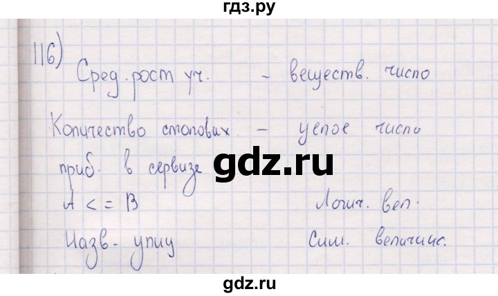 ГДЗ по информатике 8 класс Босова рабочая тетрадь  Базовый уровень упражнение - 116, Решебник 2017