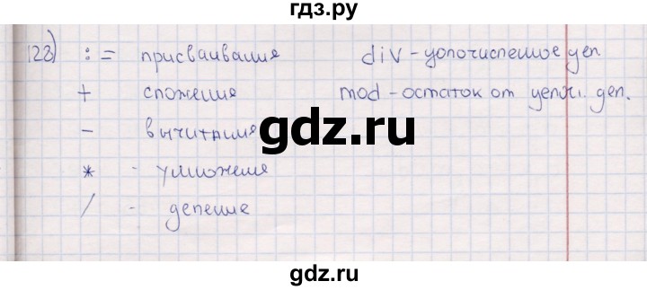 ГДЗ по информатике 8 класс Босова рабочая тетрадь  Базовый уровень упражнение - 128, Решебник 2017