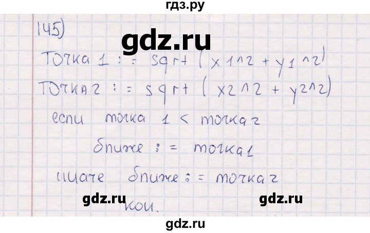 ГДЗ по информатике 8 класс Босова рабочая тетрадь  Базовый уровень упражнение - 145, Решебник 2017