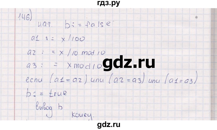 ГДЗ по информатике 8 класс Босова рабочая тетрадь  Базовый уровень упражнение - 146, Решебник 2017