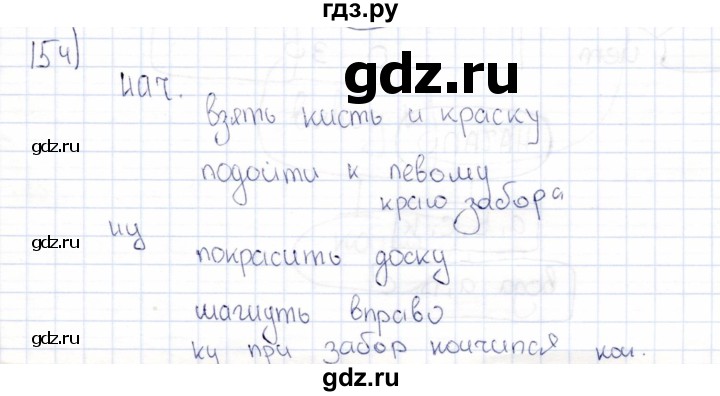 ГДЗ по информатике 8 класс Босова рабочая тетрадь  Базовый уровень упражнение - 154, Решебник 2017