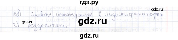 ГДЗ по информатике 8 класс Босова рабочая тетрадь  Базовый уровень упражнение - 168, Решебник 2017