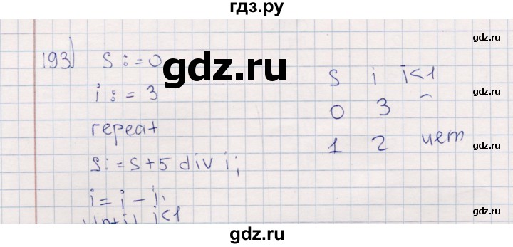 ГДЗ по информатике 8 класс Босова рабочая тетрадь  Базовый уровень упражнение - 193, Решебник 2017