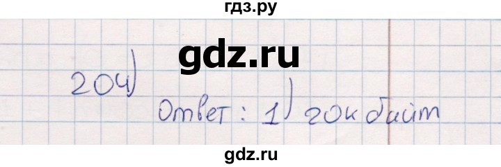 ГДЗ по информатике 8 класс Босова рабочая тетрадь  Базовый уровень упражнение - 204, Решебник 2017