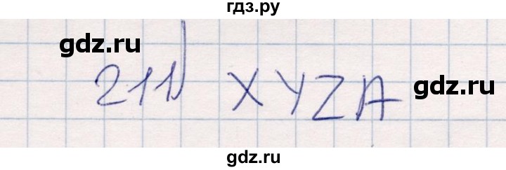 ГДЗ по информатике 8 класс Босова рабочая тетрадь  Базовый уровень упражнение - 211, Решебник 2017