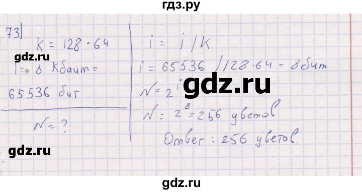 ГДЗ по информатике 8 класс Босова рабочая тетрадь  Базовый уровень упражнение - 73, Решебник 2017