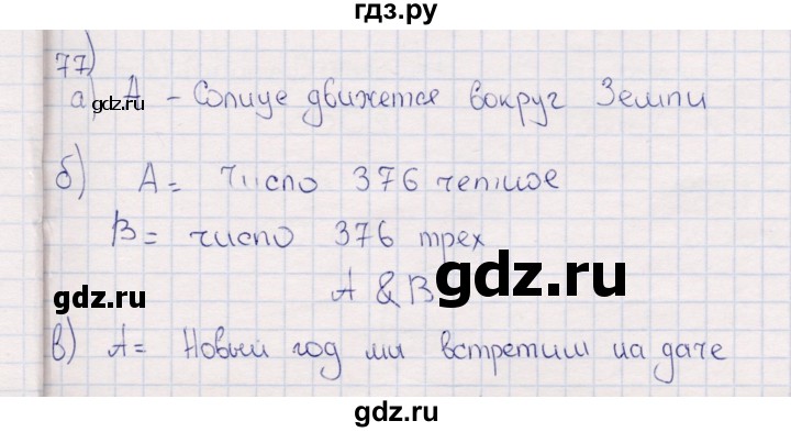 ГДЗ по информатике 8 класс Босова рабочая тетрадь  Базовый уровень упражнение - 77, Решебник 2017