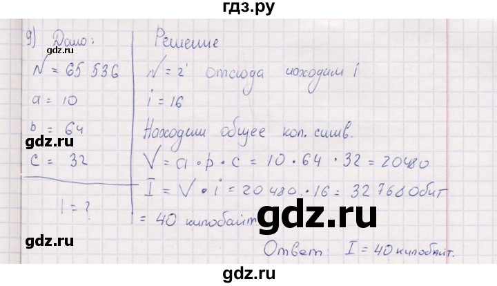 ГДЗ по информатике 8 класс Босова рабочая тетрадь  Базовый уровень упражнение - 9, Решебник 2017