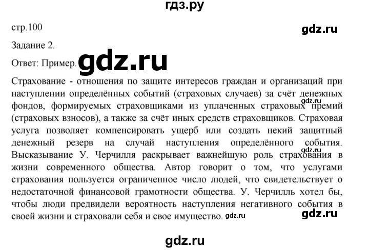 ГДЗ по обществознанию 8 класс Митькин рабочая тетрадь (Боголюбов)  страница - 100, Решебник 2024